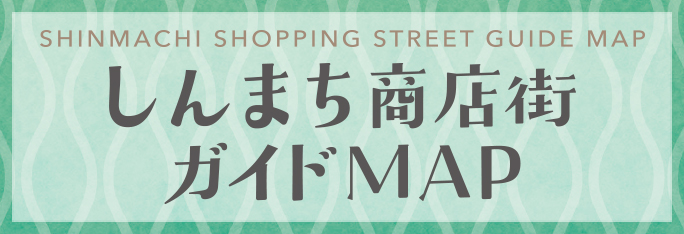 しんまち商店街ガイドMAP