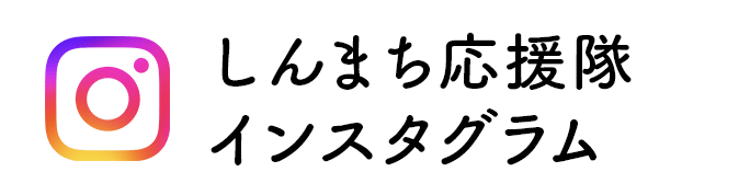 しんまち応援隊インスタグラム